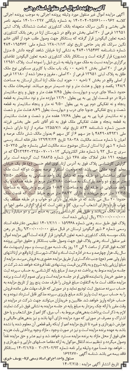 تصویر کوچک آگهی کلاسه 140100297 : فروش ملک با کاربری مسکونی به مساحت 148/9 متر مربع