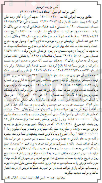 تصویر کوچک آگهی کلاسه140200247 : فروش یک دستگاه خودرو پژو 405GLX