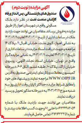 تصویر کوچک آگهی فروش  ملک مسکونی واقع
صندوق های بازنشستگی پس انداز و رفاه کارکنان صنعت نفت