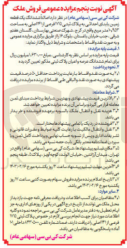 تصویر کوچک آگهی واگذاری یک قطعه زمین به مساحت 10.953 متر مربع 