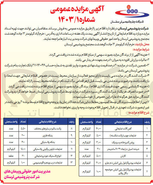 تصویر کوچک آگهی فروش اقلام زیر :
1- آهن آلات ضایعاتی
2- ضایعات چوب (پالت شکسته)
3- روغن آشپزخانه و سپتیک
4- شیشه، امیل در ابعاد، 90*40 سانتیمتر
5- کارتن
6- ضایعات پودرو گرانول پلی اتیلن دم جارو ۳۰,۰۰۰
7- ضایعات بو درو گرانول پلی اتیلن حوضچه باگل ولای
8- پالت سالم در سایزهای مختلف
9- بشکه فلزی
10- بشکه پلاستیکی
11- ضایعات نایلون و گونی پلاستیکی
12- انواع لاستیک خودرو ضایعاتی
13- ضایعات درب و پنجره آلومینیومی