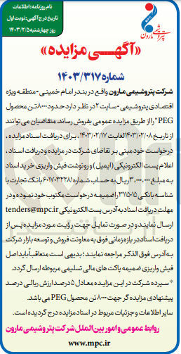 تصویر کوچک آگهی فروش  حدود ۸۰۰۰ تن محصول PEG"