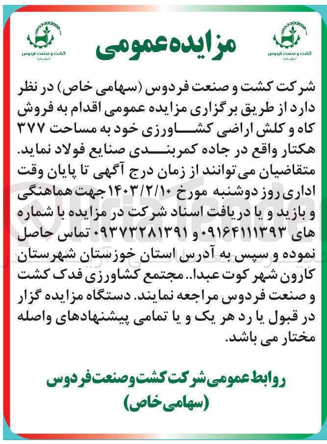 تصویر کوچک آگهی فروش کاه و کلش اراضی کشاورزی خود به مساحت 377 هکتار