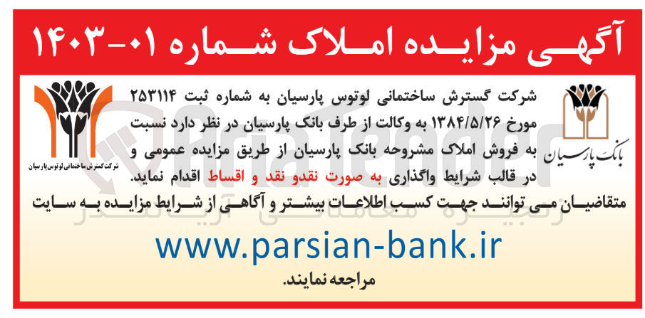 تصویر کوچک آگهی فروش املاک مشروحه بانک پارسیان