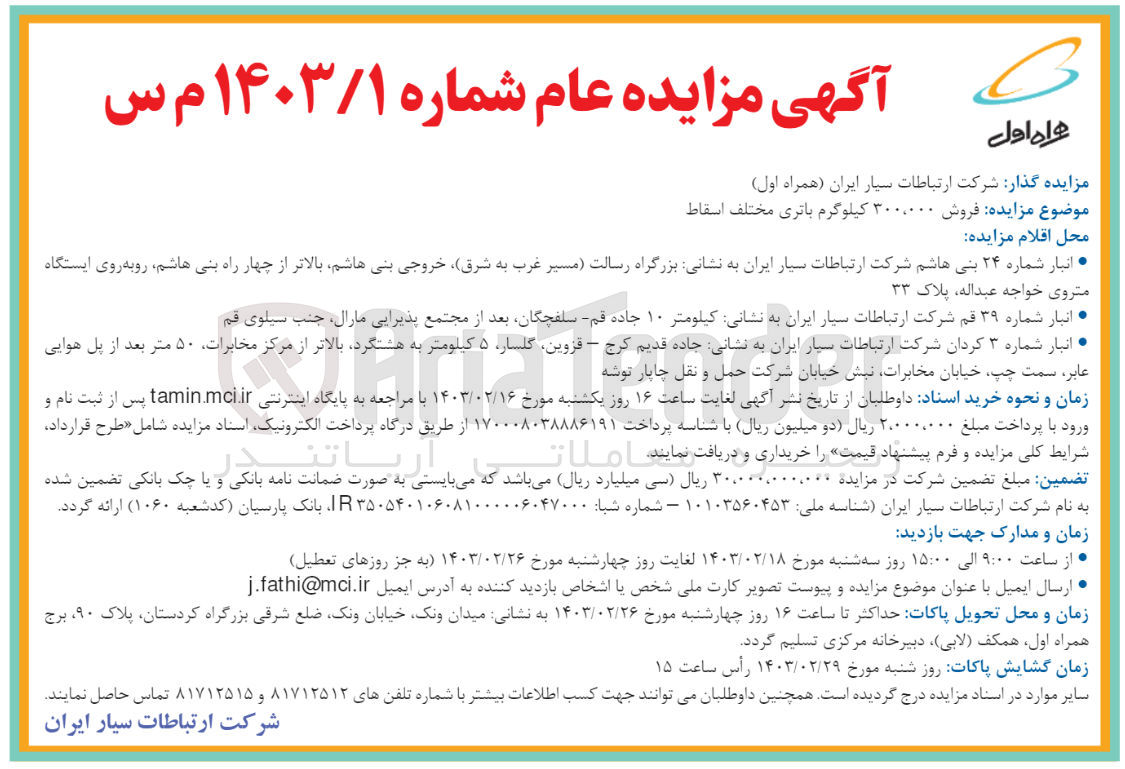تصویر کوچک آگهی فروش ۳۰۰،۰۰۰ کیلوگرم باتری مختلف اسقاط
