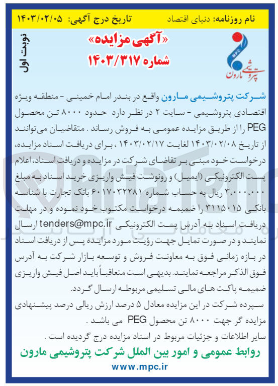 تصویر کوچک آگهی فروش حدود 8000 تن peg 
