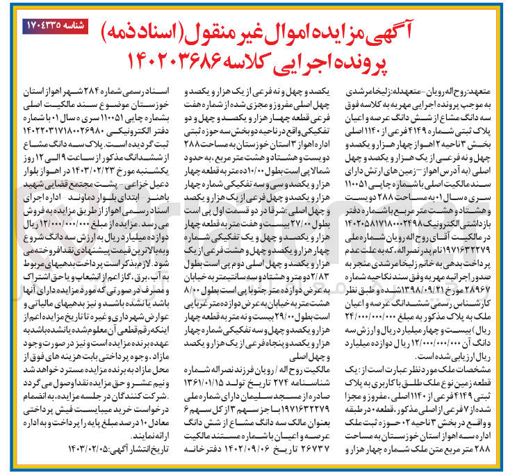 تصویر کوچک آگهی پرونده اجرایی کلاسه :140203686
فروش سه دانگ مشاع از شش دانگ عرصه و اعیان پلاک ثبتی 4149