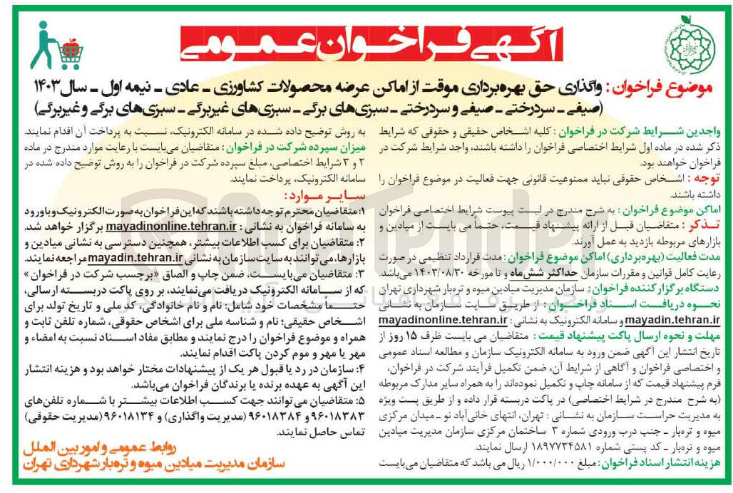 تصویر کوچک آگهی واگذاری حق بهره برداری موقت از اماکن عرضه محصولات کشاورزی عادی نیمه اول سال 1403. (صیفی-سردرختی-صیفی و سردختی -سبزی های برگی -سبزی های غیر برگی -سبزی های برگی و غیر برگی 