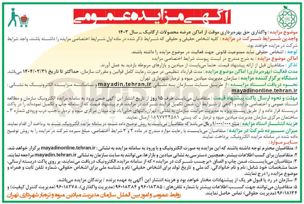 تصویر کوچک آگهی واگذاری حق بهره برداری موقت از اماکن عرضه محصولات ارگانیک سال 1403
