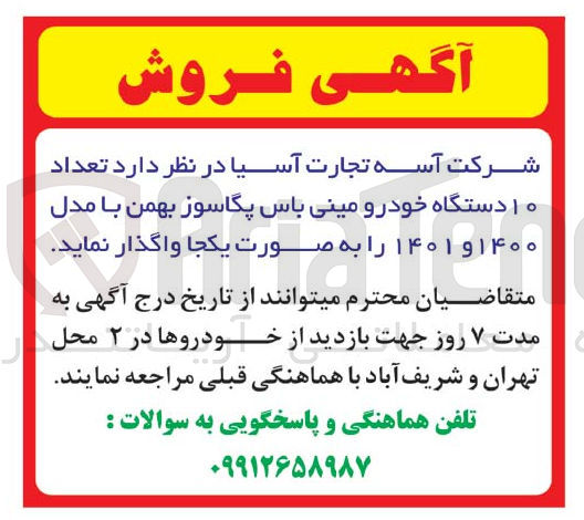 تصویر کوچک آگهی فروش تعداد 10 دستگاه خورو مینی باس پگاه سوز بهمن با مدل 1400 و 1401 