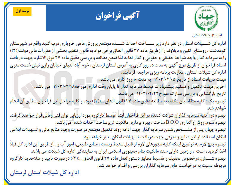 تصویر کوچک آگهی واگذاری زیر ساخت احداث شده مجتمع پرورش ماهی خاویاری درب گنبد واقع در شهرستان کوهدشت ، روستای کلین و دیلاوند
