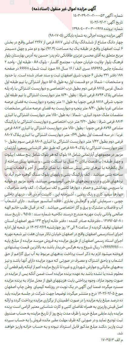 تصویر کوچک آگهی بایگانی 9801705
فروش چهار دانگ مشاع از ششدانگ پلاک ثبتی 8817 فرعی 