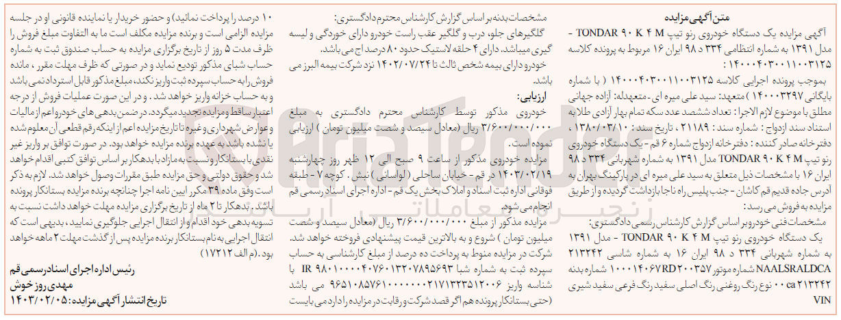 تصویر کوچک آگهی پرونده اجرایی کلاسه:140004030011003125
فروش یک دستگاه خودروی رنو مدل1391