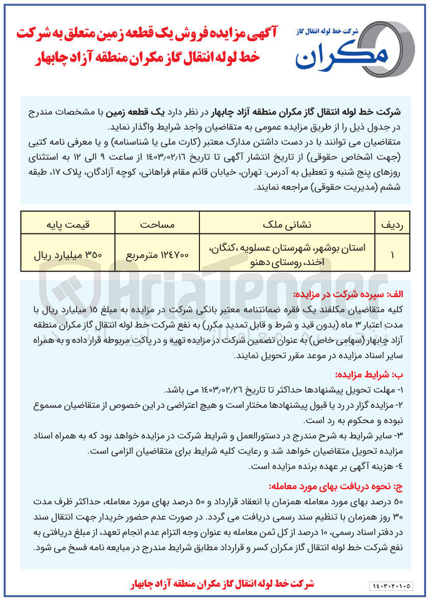 تصویر کوچک آگهی فروش یک قطعه زمین متعلق به شرکت خط لوله انتقال گاز مکران