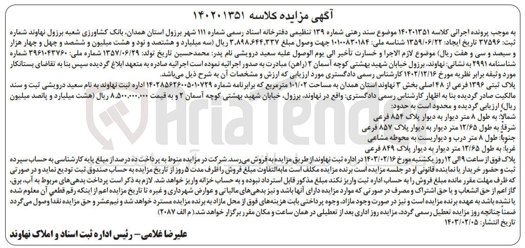 تصویر کوچک آگهی کلاسه : 140201351
فروش ملک به پلاک ثبتی 1396 فرعی از 48 اصلی بخش 3