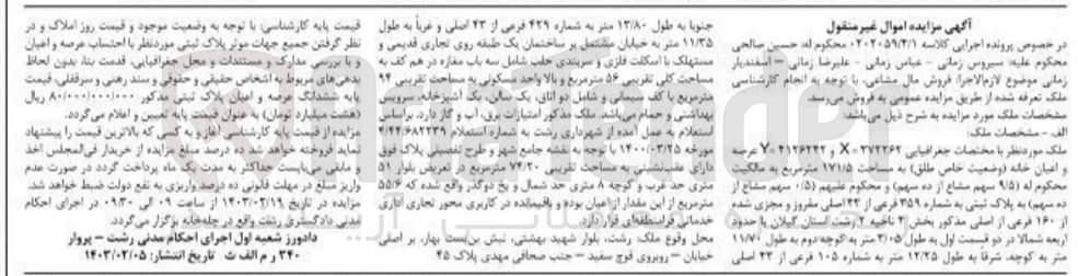 تصویر کوچک آگهی کلاسه 0202059/4/1 : فروش ملک به مساحت 171/5 متر مربع