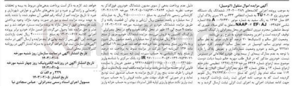 تصویر کوچک آگهی پرونده اجرایی کلاسه:140200289
فروش ششدانگ یک دستگاه خودروی پژو 206