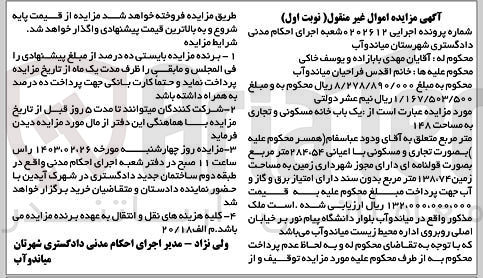 تصویر کوچک آگهی شماره پرونده اجرایی:0202612
فروش یک باب خانه مسکونی و تجاری 