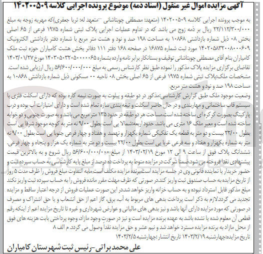تصویر کوچک آگهی کلاسه : 140200509
فروش ملک به پلاک ثبتی 1975 فرعی از 65 اصلی بخش 08