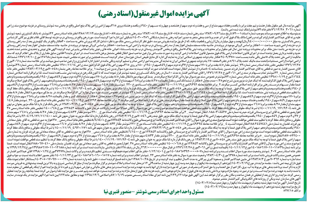 تصویر کوچک آگهی بایگانی : 140200356
فروش اراضی زراعی پلاک پنج اصلی واقع در بخش سه شوشتر