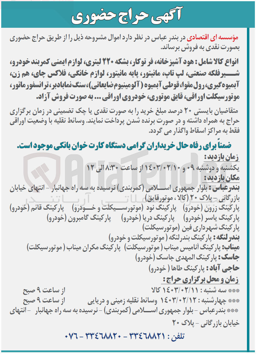 تصویر کوچک آگهی فروش اموال :ود آشپزخانه فر توکار بشکه ۲۲۰ لیتری لوازم ایمنی کمربند خودرو شیر فلکه صنعتی لپ تاپ مانیتور پایه مانیتور لوازم خانگی فلاکس جای هم زن آبمیوه گیری رول مقوا و.....