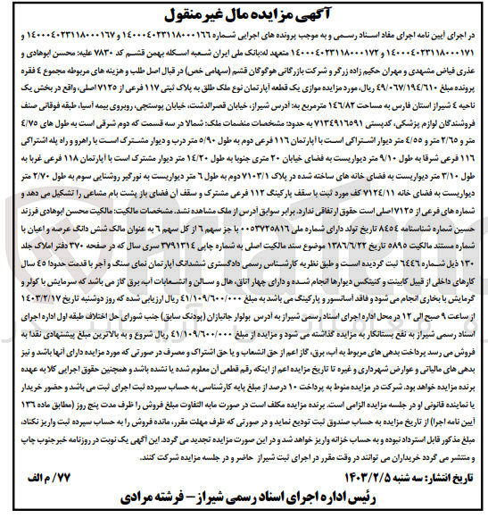 تصویر کوچک آگهی کلاسه 140004023118000167 : فروش آپارتمان به مساحت 146/82 متر مربع