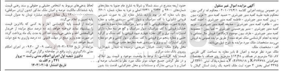 تصویر کوچک آگهی کلاسه 0201019/4/1 : فروش ملک به مساحت کلی تقریبی 250.87 متر مربع