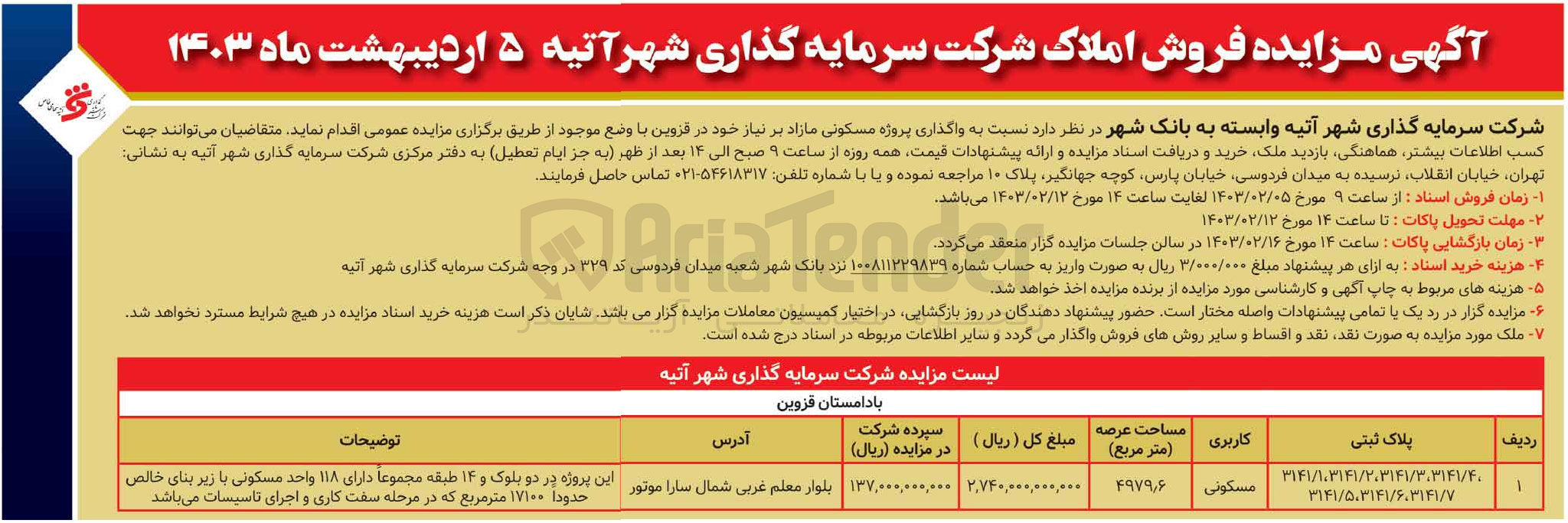 تصویر کوچک آگهی واگذاری پروژه مسکونی
در دو بلوک و ۱۴ طبقه مجموعاً دارای ۱۱۸ واحد مسکونی با زیر بنای خالص حدودا ۱۷۱۰۰ مترمربع که در مرحله سفت کاری و اجرای تاسیسات میباشد
