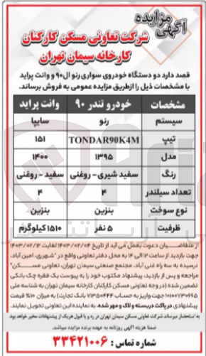 تصویر کوچک آگهی فروش دو دستگاه خوروی سواری رنو و ال 90 و وانت پراید 