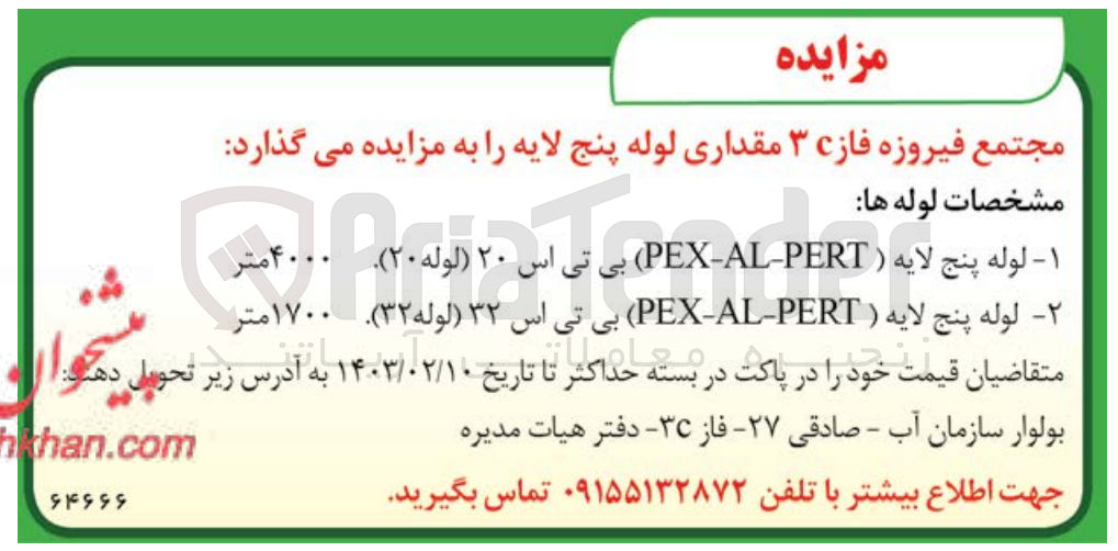 تصویر کوچک آگهی فروش :
مشخصات لوله ها
-۱- لوله پنج لایه ( PEX-AL-PERT)(بی اس ۲۰ (لوله) ۲۰)
۲- لوله پنج لایه ( PEX-AL-PERT) بی تی اس ۳۲ (لوله ۳۲) ۱۷۰۰ متر
