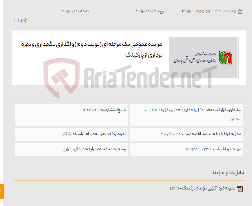 تصویر کوچک آگهی مزایده عمومی یک مرحله ای (نوبت دوم) واگذاری نگهداری و بهره برداری از پارکینگ