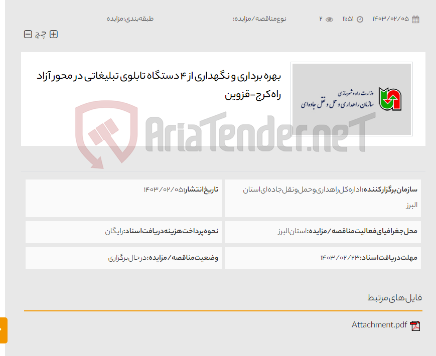 تصویر کوچک آگهی بهره برداری و نگهداری از 4 دستگاه تابلوی تبلیغاتی در محور آزاد راه کرج-قزوین