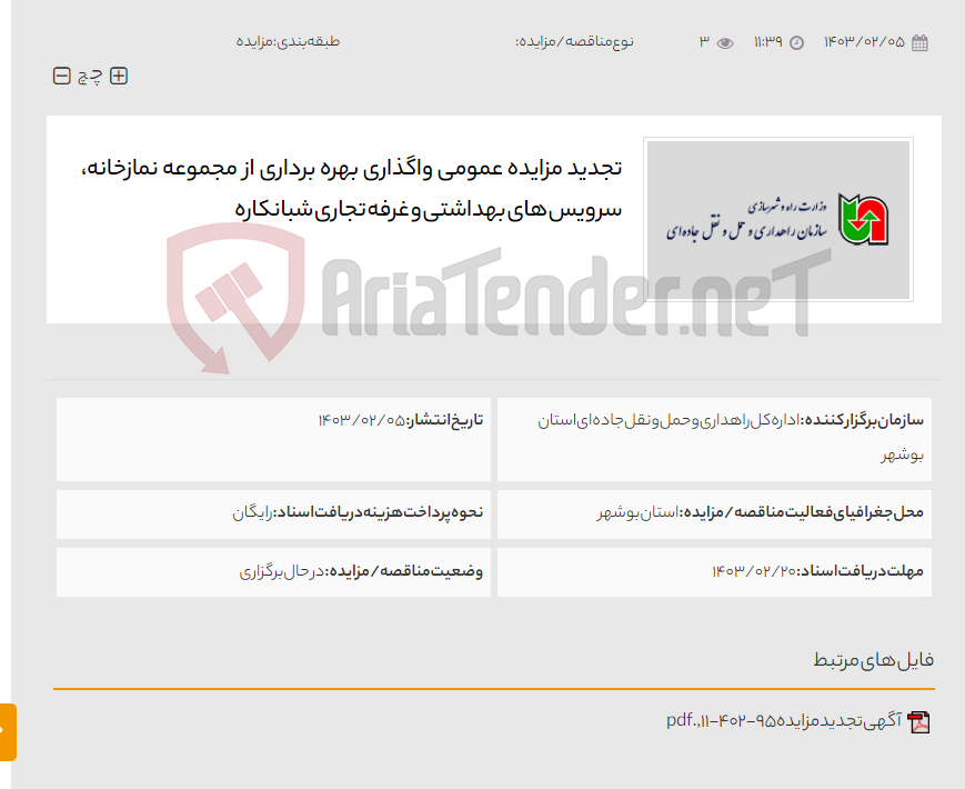 تصویر کوچک آگهی تجدید مزایده عمومی واگذاری بهره برداری از مجموعه نمازخانه، سرویس های بهداشتی و غرفه تجاری شبانکاره