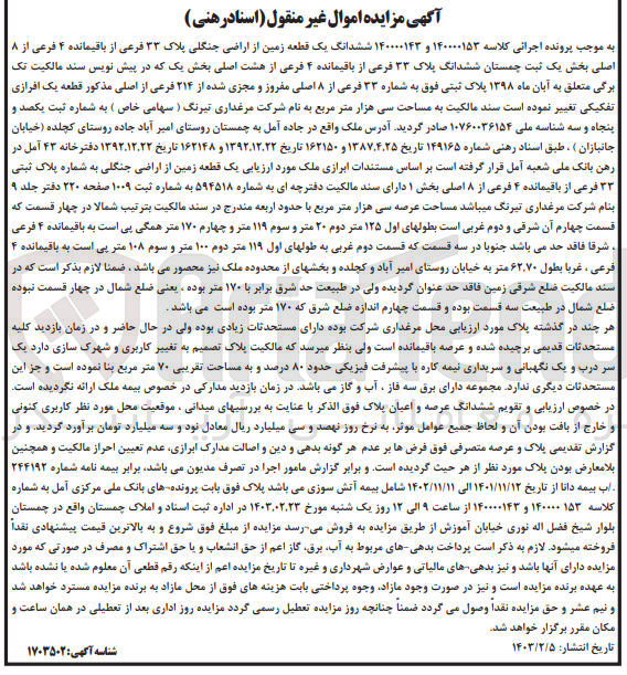 تصویر کوچک آگهی پرونده اجرایی کلاسه :140000153 و140000143 
فروش ششدانگ یک قطعه زمین از اراضی جنگلی پلاک 33