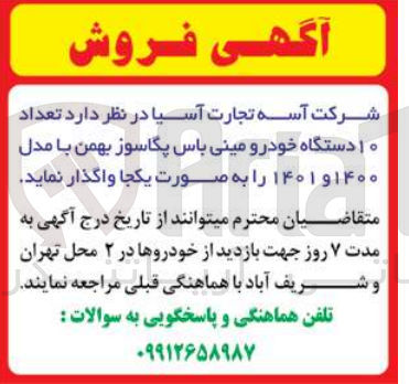 تصویر کوچک آگهی واگذاری تعداد 10 دستگاه خودرو مینی باس پگاسوز بهمن با مدل 1400و1401