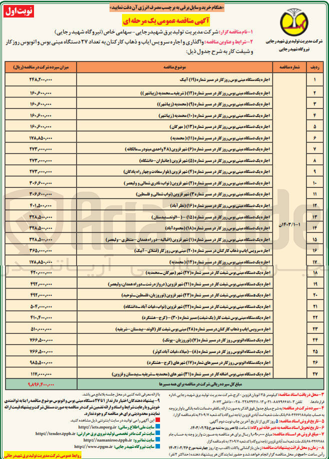 تصویر کوچک آگهی واگذاری و اجاره سرویس ایاب و ذهاب کارکنان به تعداد ۲۷ دستگاه مینی بوس و اتوبوس روزکار
