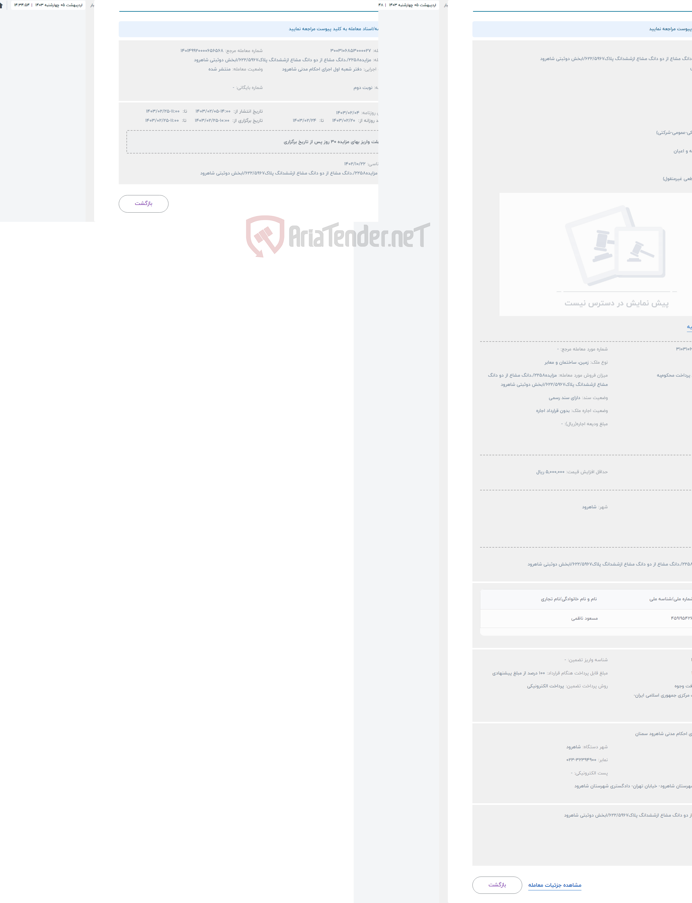 تصویر کوچک آگهی حراج مزایده2258/.دانگ مشاع از دو دانگ مشاع ازششدانگ پلاک1/622/5967بخش دوثبتی شاهرود