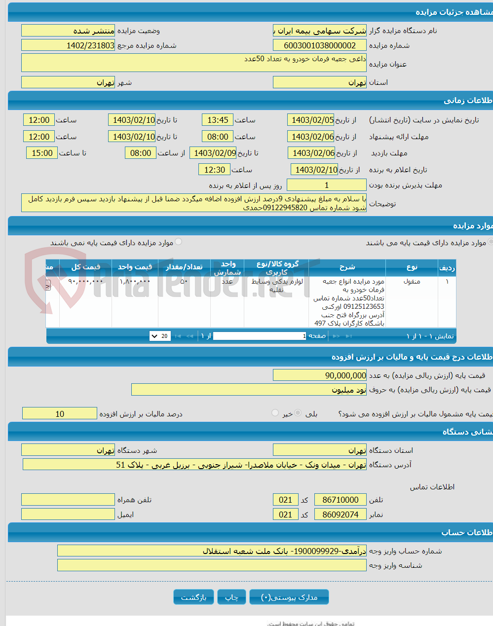 تصویر کوچک آگهی داغی جعبه فرمان خودرو به تعداد 50عدد 