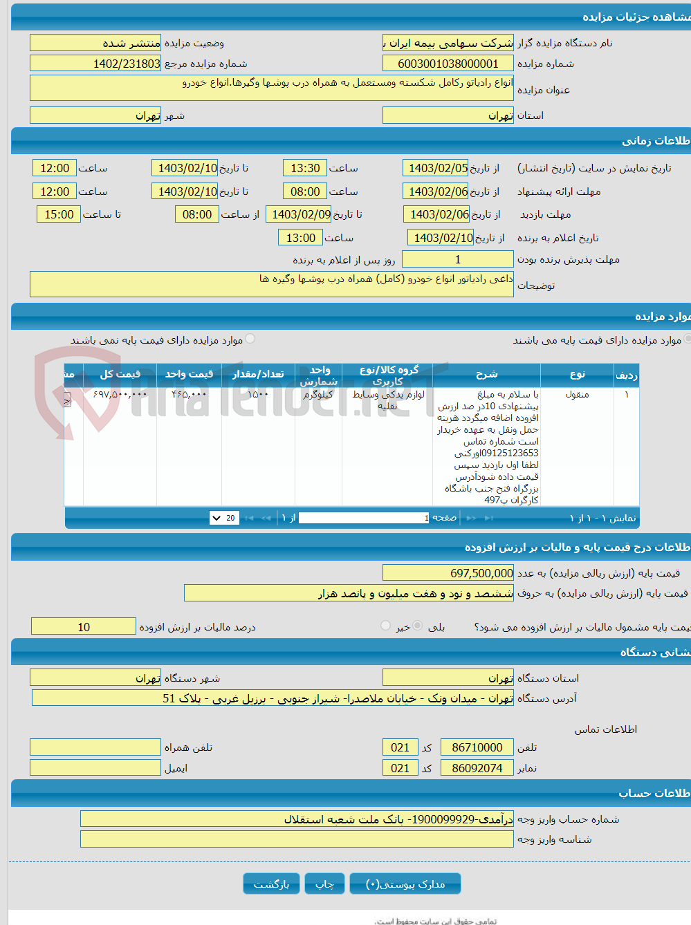 تصویر کوچک آگهی انواع رادیاتو رکامل شکسته ومستعمل به همراه درب پوشها وگیرها.انواع خودرو