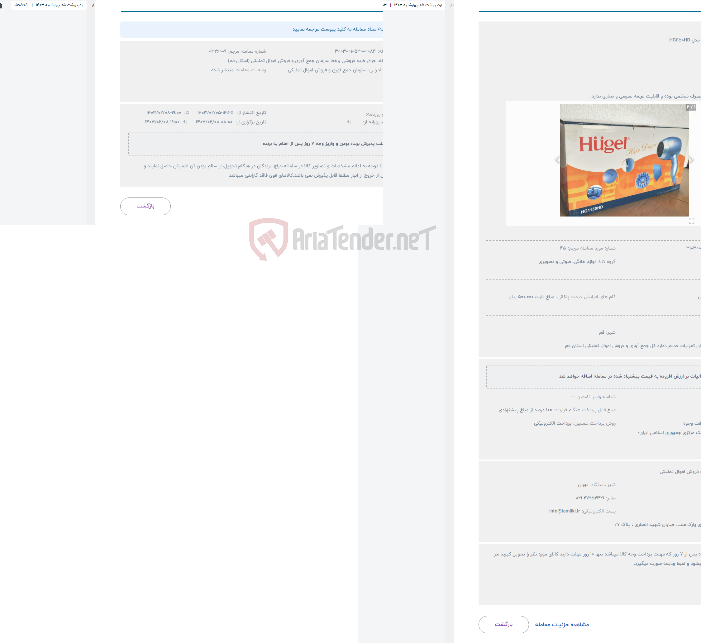تصویر کوچک آگهی حراج سشوار هوگل مدل HG1150HD