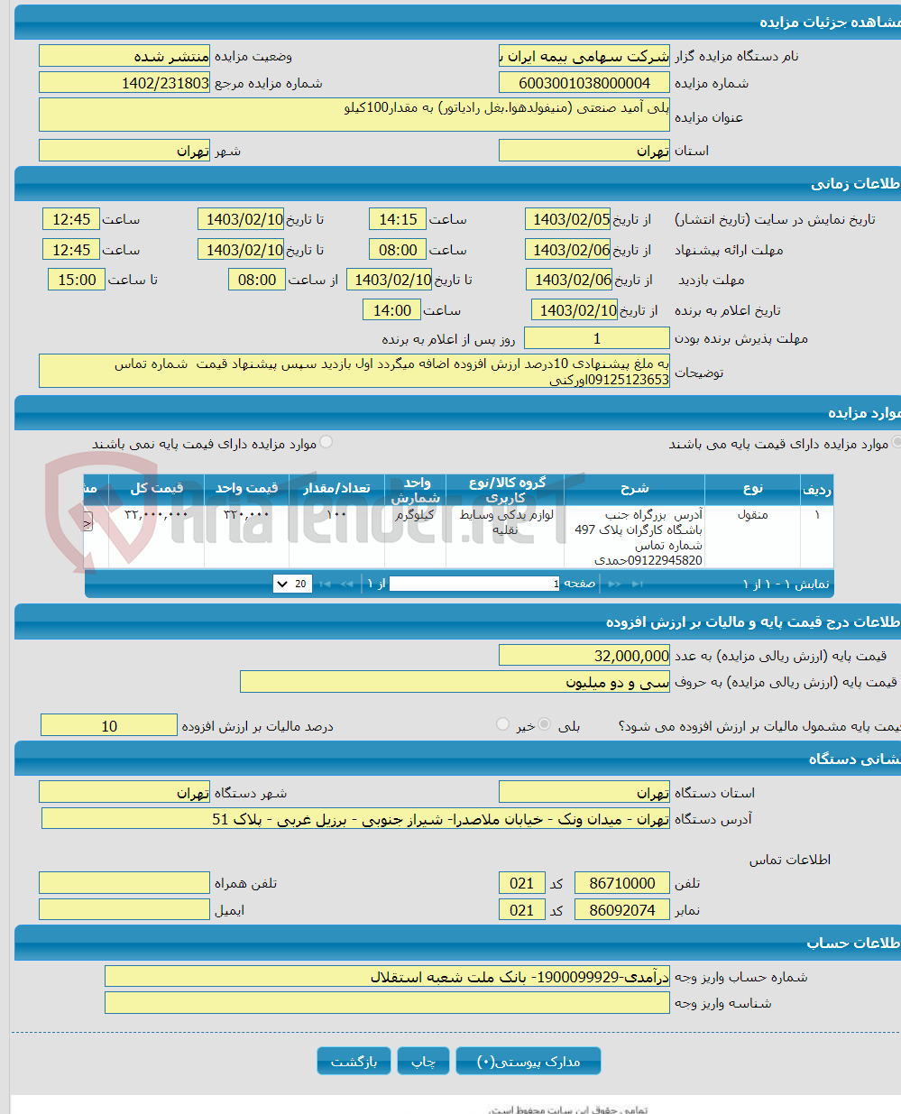 تصویر کوچک آگهی پلی آمید صنعتی (منیفولدهوا.بغل رادیاتور) به مقدار100کیلو