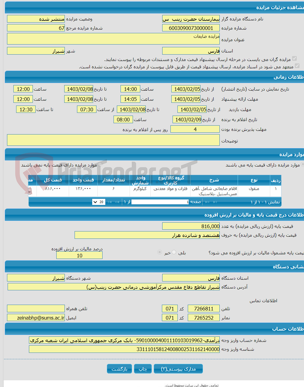 تصویر کوچک آگهی مزایده ضایعات 