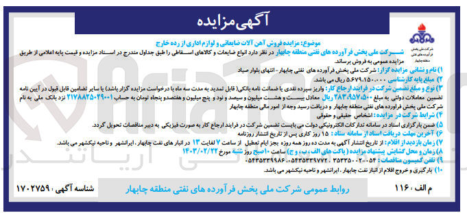 تصویر کوچک آگهی فروش آهن آلات ضایعاتی و لوازم اداری از رده خارج