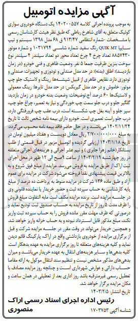 تصویر کوچک آگهی پرونده اجرایی کلاسه:140200557
فروش یک دستگاه خودروی سواری کوئیک 