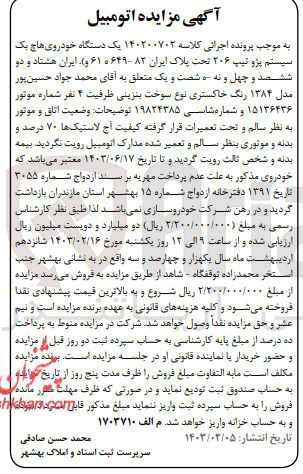 تصویر کوچک آگهی کلاسه : 140200702
فروش یک دستگاه پژو تیپ 206 