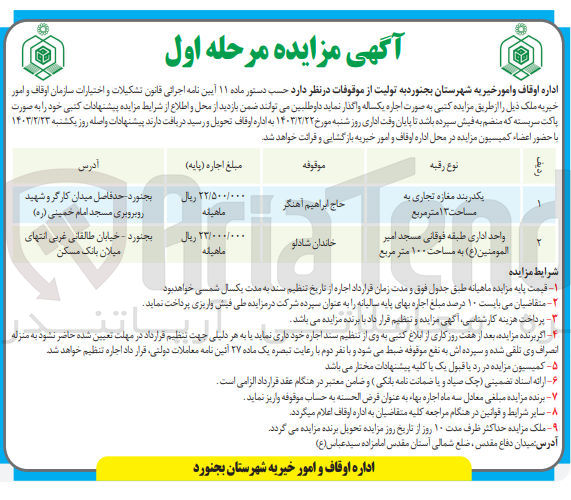 تصویر کوچک آگهی اجاره یکساله املاک در 2 ردیف شامل مغازه تجاری به مساحت 13 متر مربع و واحد ادای به مساحت 100 متر مربع
