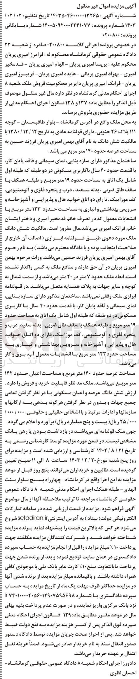تصویر کوچک آگهی کلاسه 0200800 : فروش ملک با مساحت عرصه 140 متر مربع