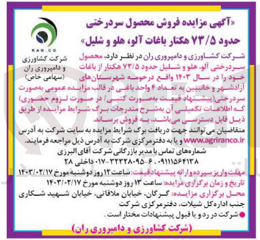 تصویر کوچک آگهی فروش محصول آلو، هلو و شلیل حدود 73/5  هکتار از باغات خود