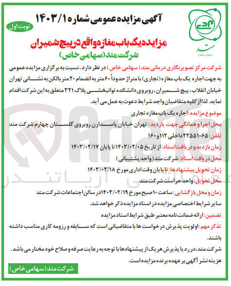 تصویر کوچک آگهی  اجاره یک باب مغازه تجاری با متراژ حدوداً ۶۰ متر به انضمام ۲۰ متر بالکن