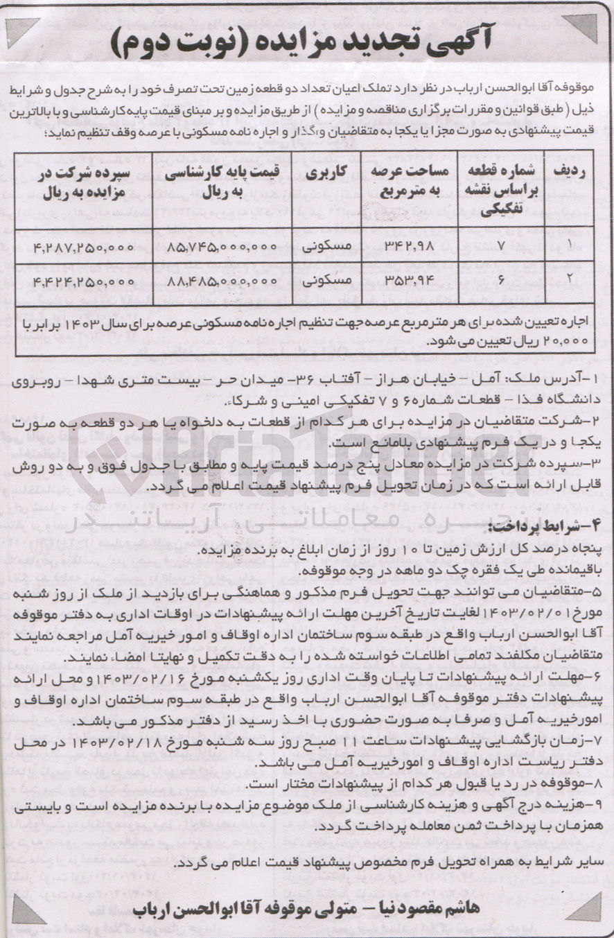 تصویر کوچک آگهی واگذاری تعداد دو قطعه زمین تحت تصرف خود با کاربری مسکونی